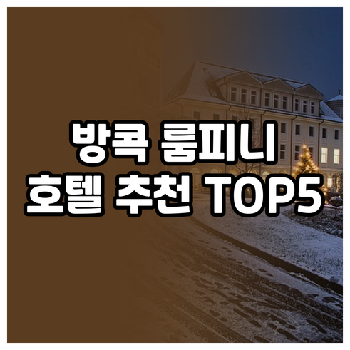 방콕 룸피니 공원 근처 호텔 추천 T