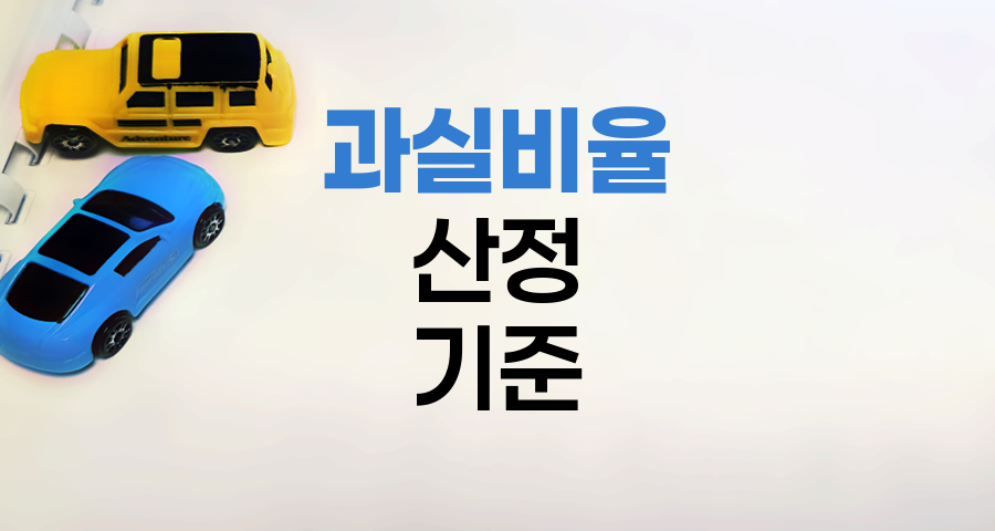 자동차보험 과실비율 산정 기준