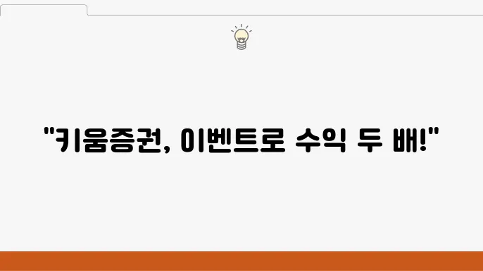 국내주식 키움증권 이용 이유와 이벤트 안내
