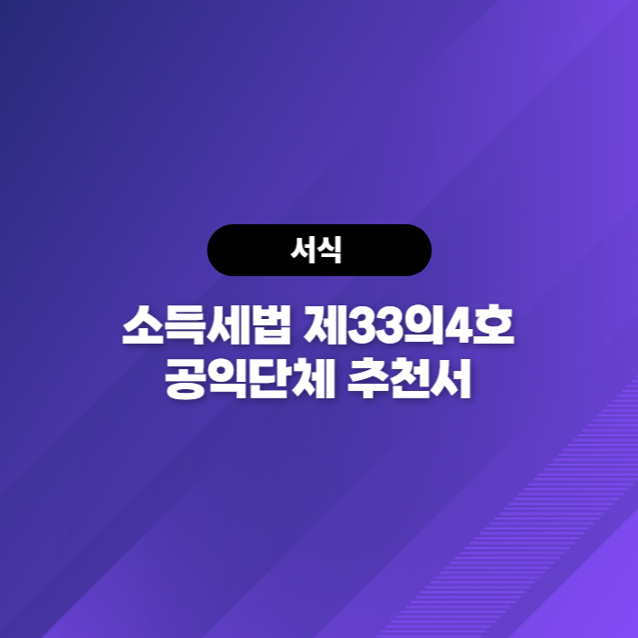  소득세법 제33의4호 공익단체 추천서 다운로드