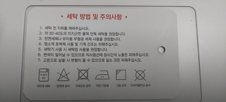 세탁 방법 및 주의 사항