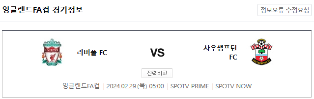  <해외축구분석> 2024년 2월 29일 리버풀 사우샘프턴 스포츠토토