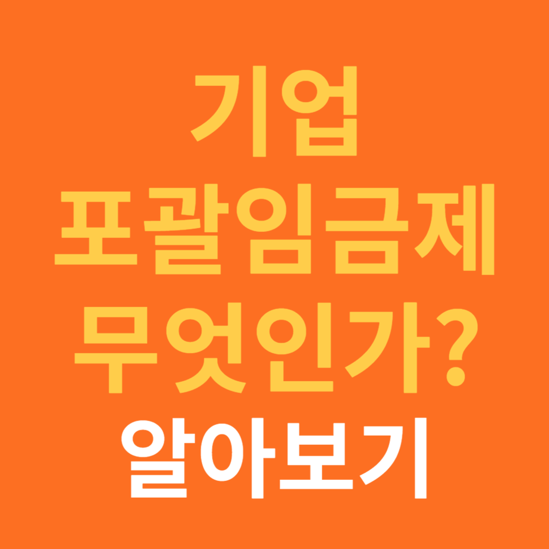 포괄임금제는 무엇인가?