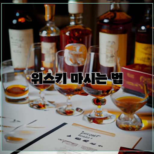  단순히 마시는 것이 아니라, 올바른 위스키 취급법 알아보기