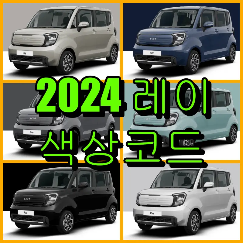 2024 레이 색상코드