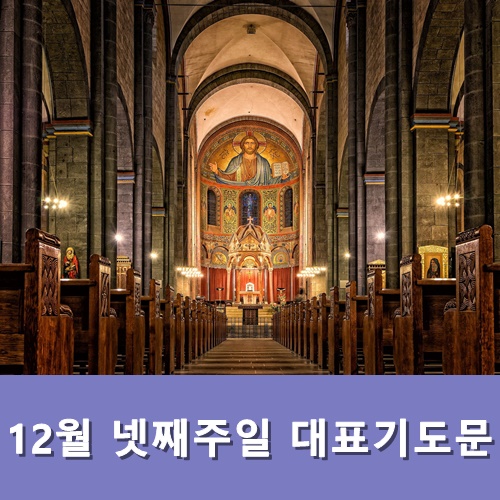  12월 넷째주일 대표기도문