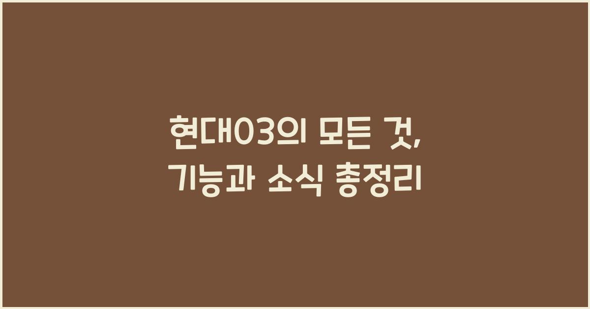 현대03