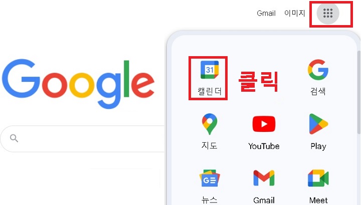 구글 캘린더 클릭함