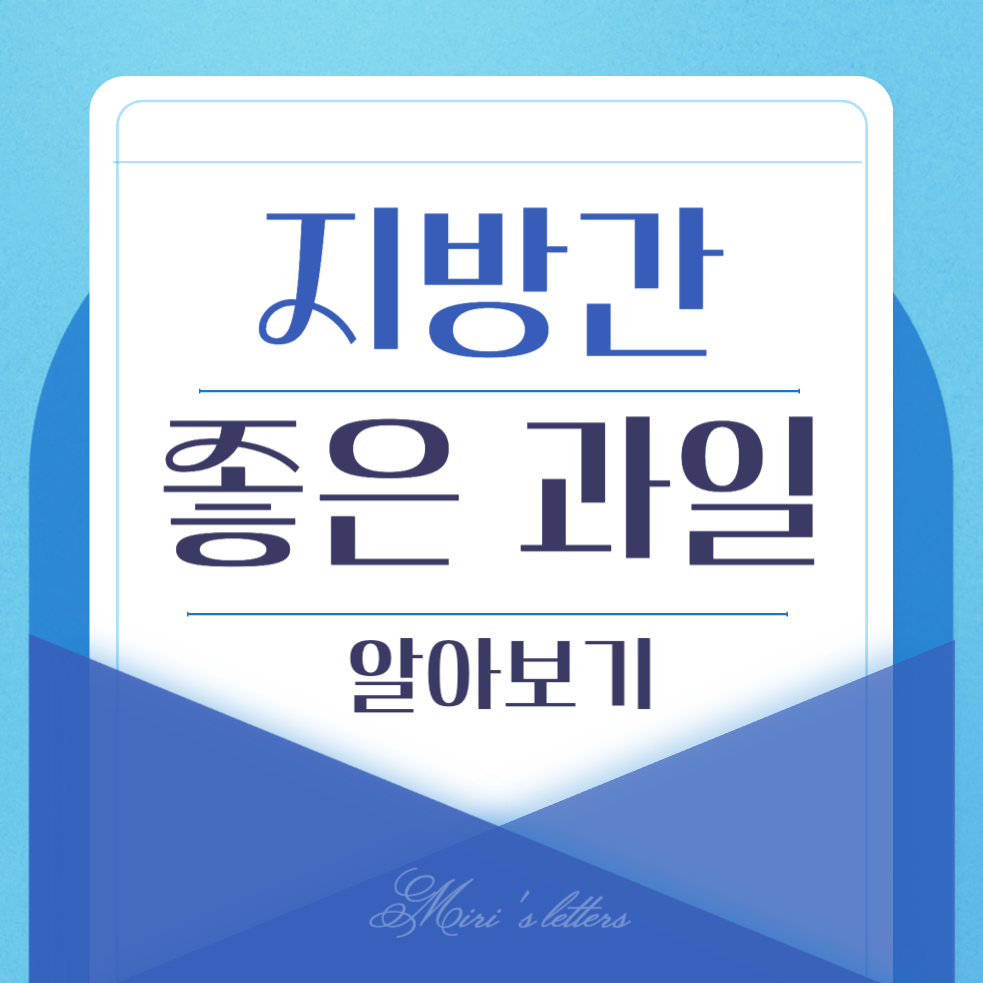  지방간에 좋은 과일 10가지