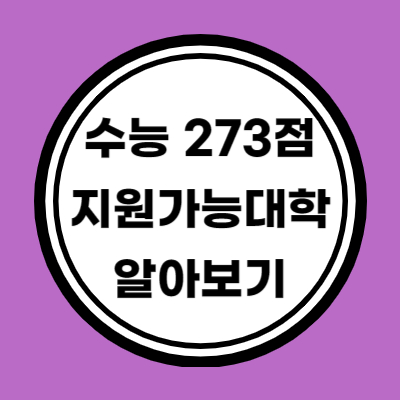 다군 인문계 수능 원점수 273점 지원가능 대학