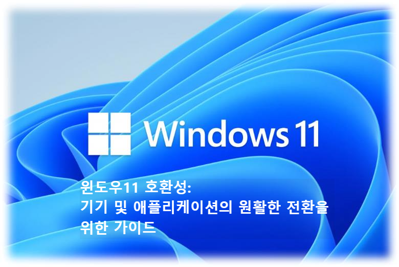 윈도우11 호환성: 기기 및 애플리케이션의 원활한 전환을 위한 가이드