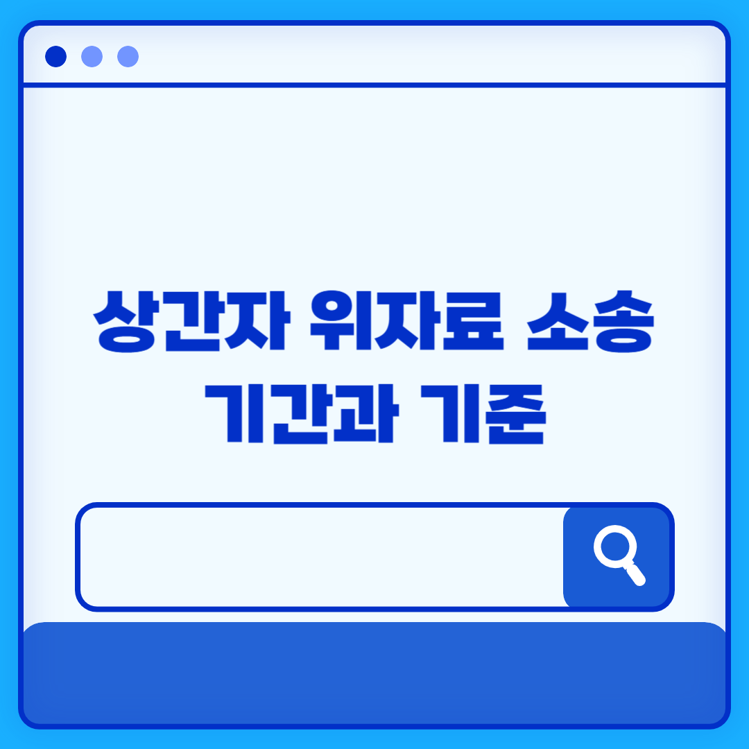 상간자 소송 위자료 소송기간과 기준