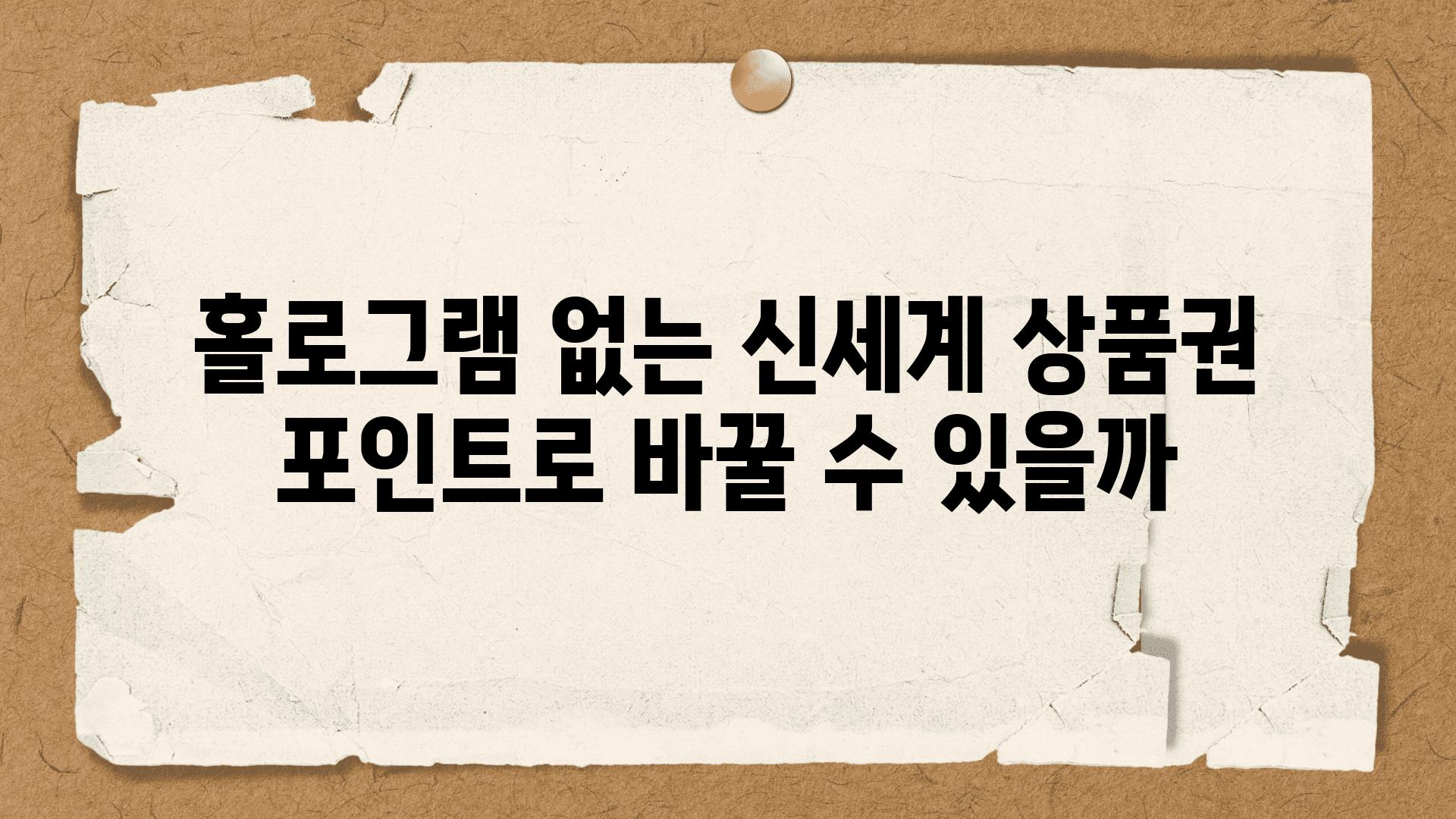 홀로그램 없는 신세계 제품권 포인트로 바꿀 수 있을까