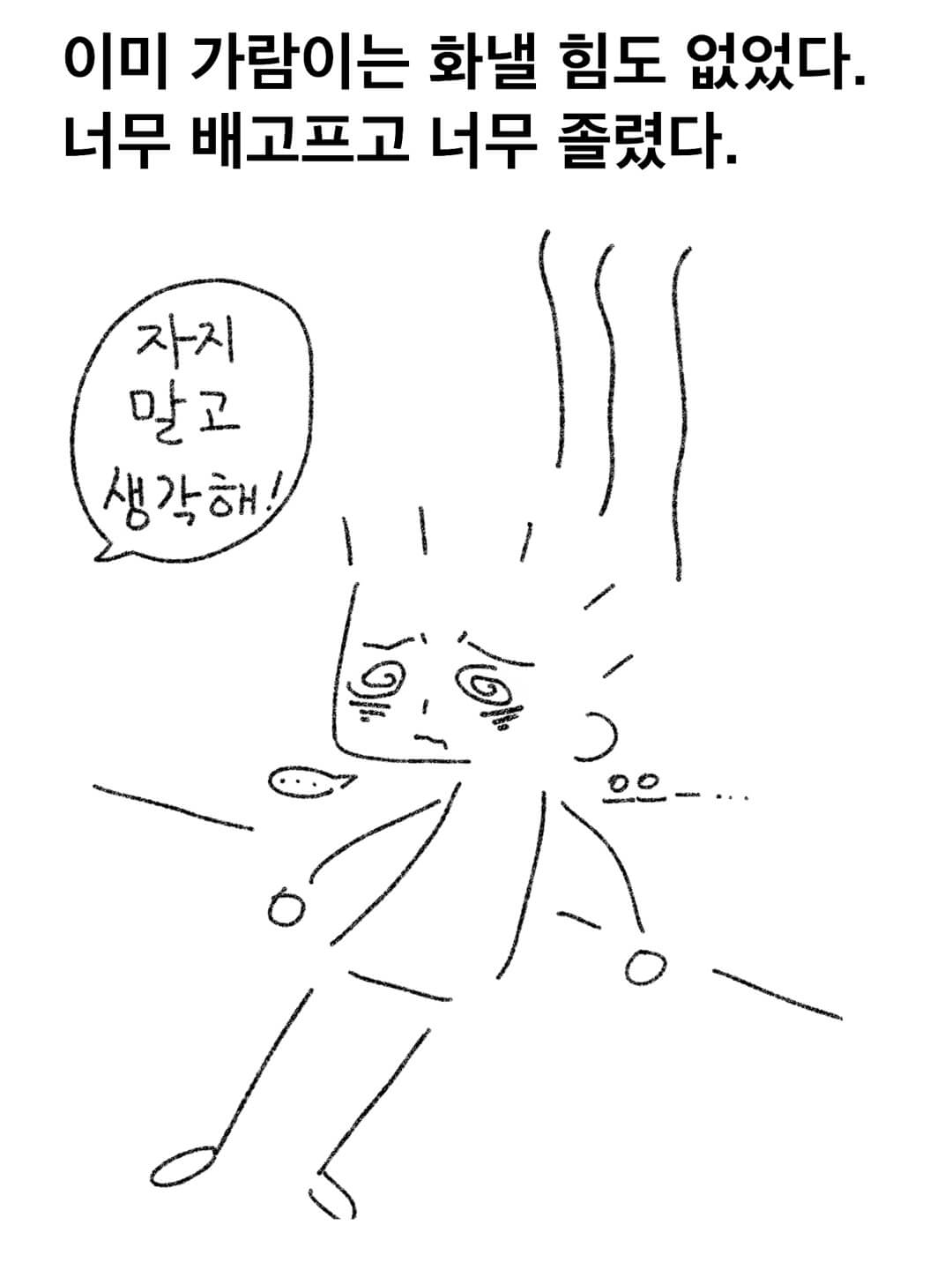 이미 가람이는 화낼 힘도 없었다. 너무 배고프고 너무 졸렸다.