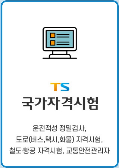TS 국가자격시험_교통안전관리자