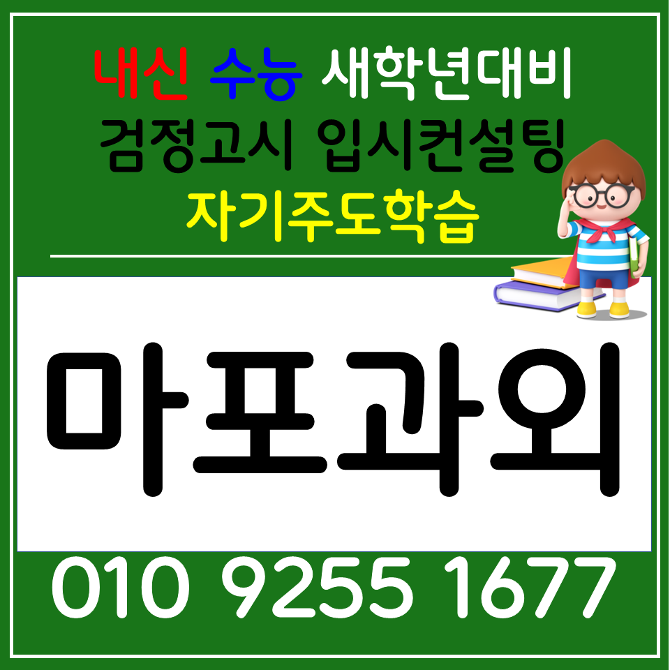  합정역 고등과외 마포구청 중학생과외 초등 전과목 사회 과학 선생님