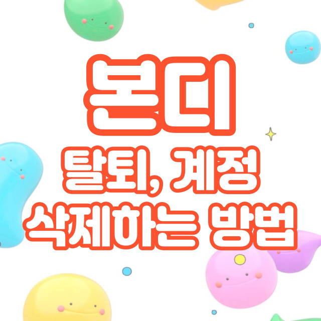 본디(Bondee) 탈퇴&#44; 계정삭제