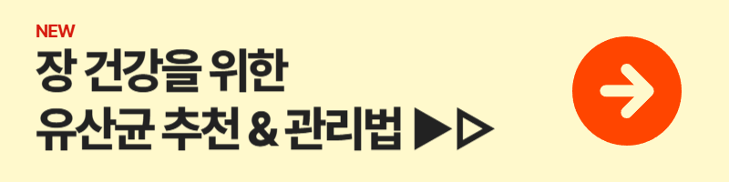 장염 자주 걸리는 사람 주목! 장 건강을 위한 유산균 추천 &amp; 관리법