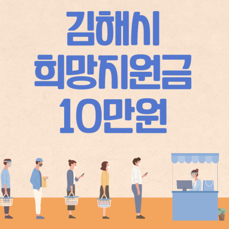 김해시 재난지원금 10만원