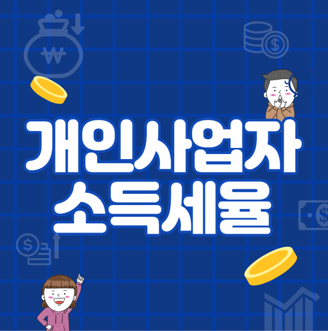  개인사업자 소득세율 (소득세율표)