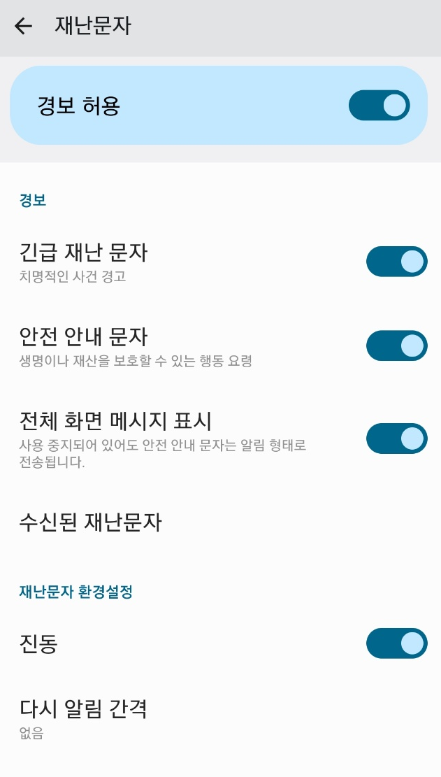 갤럭시에서 긴급 재난문자