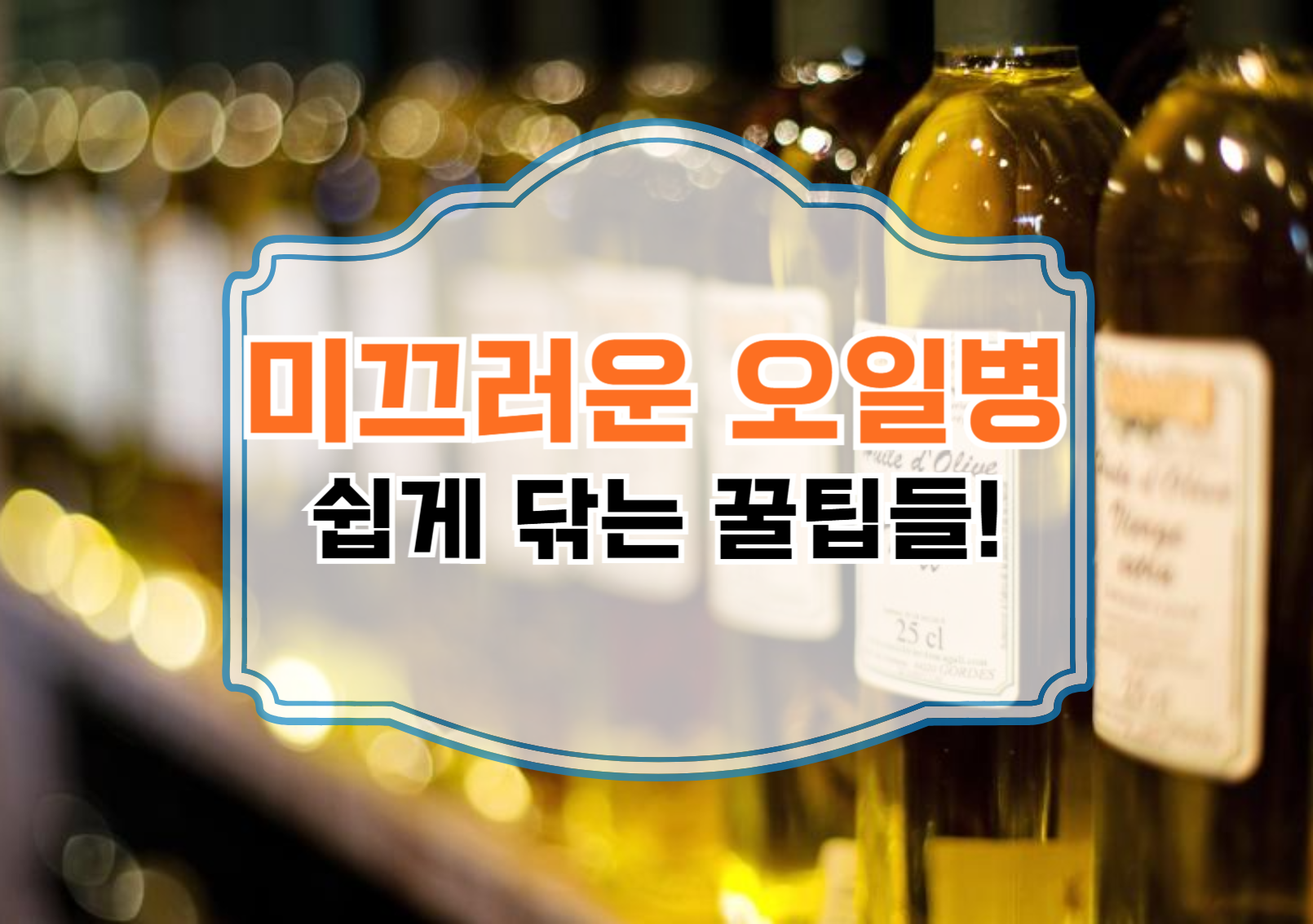 오일병