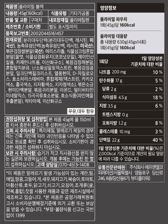 플라이밀 쉐이크 블랙 영양성분 사진