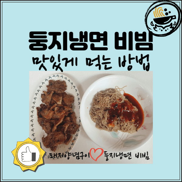  둥지냉면 비빔 후기 맛있게 먹는 방법