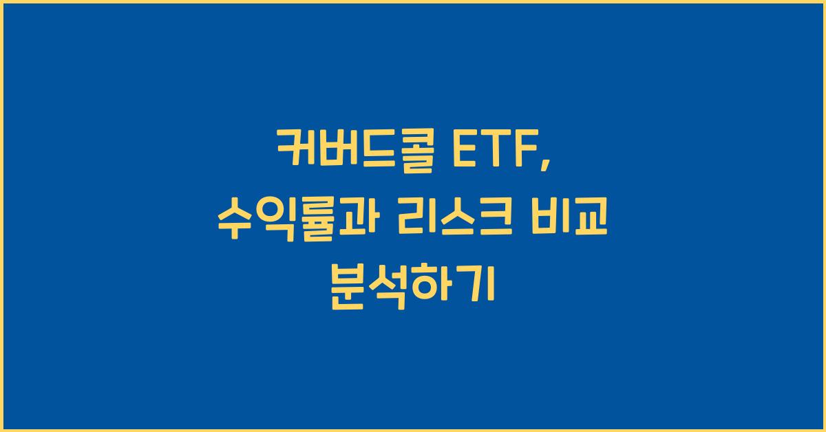 커버드콜 etf