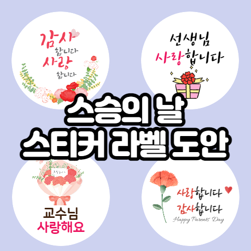 어린이집 스승의날 선물,유치원 스티커 라벨 도안
