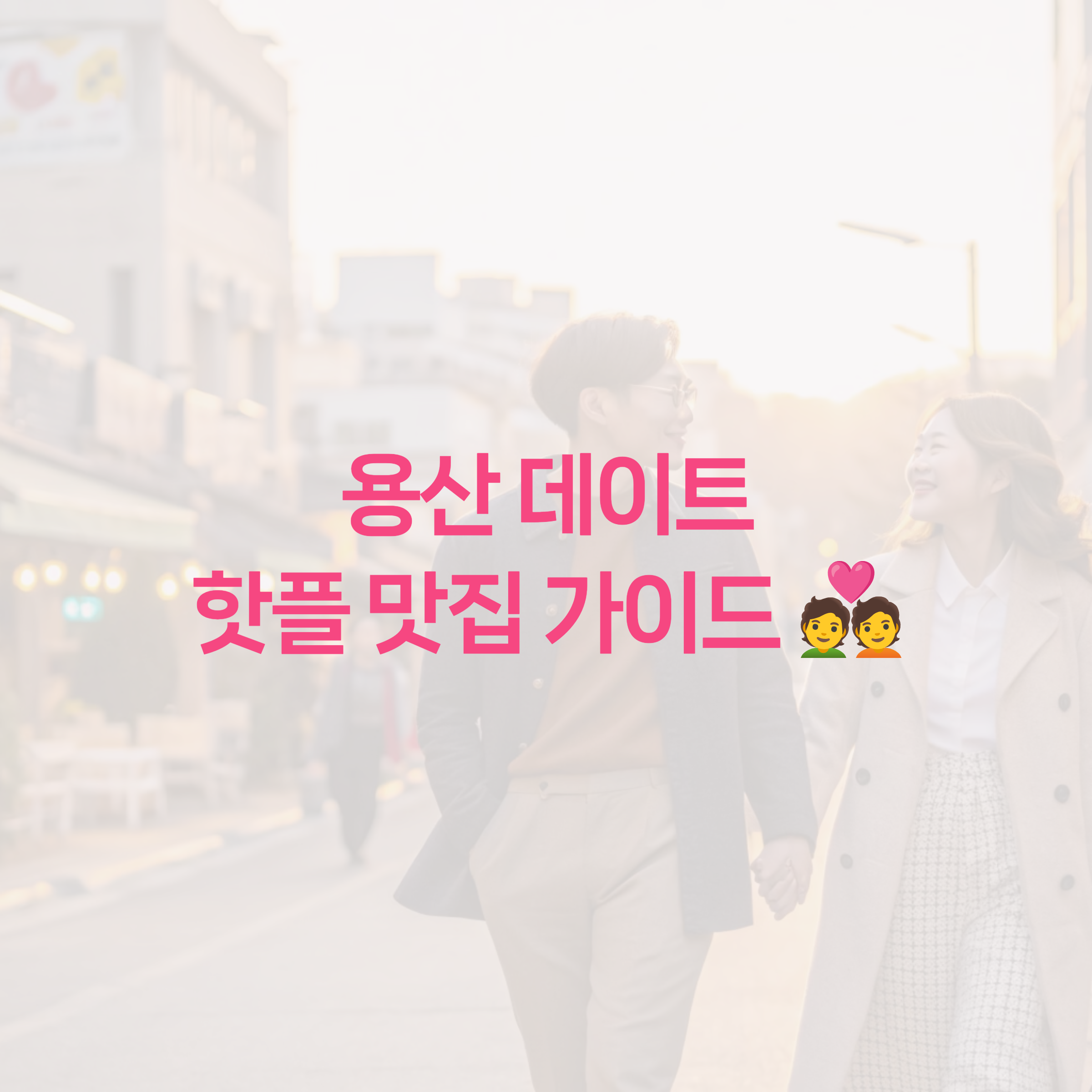 데이트 이미지