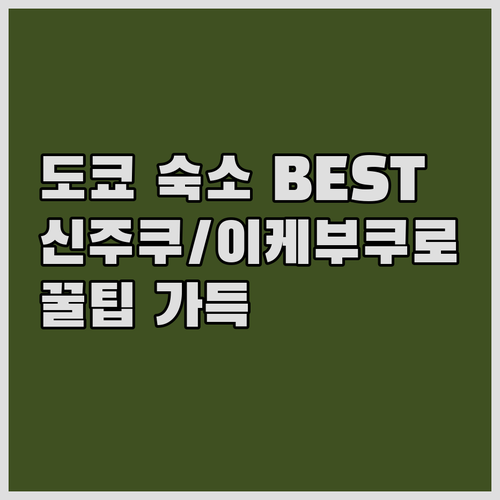 도쿄 숙소 추천 가이드 신주쿠 시설부