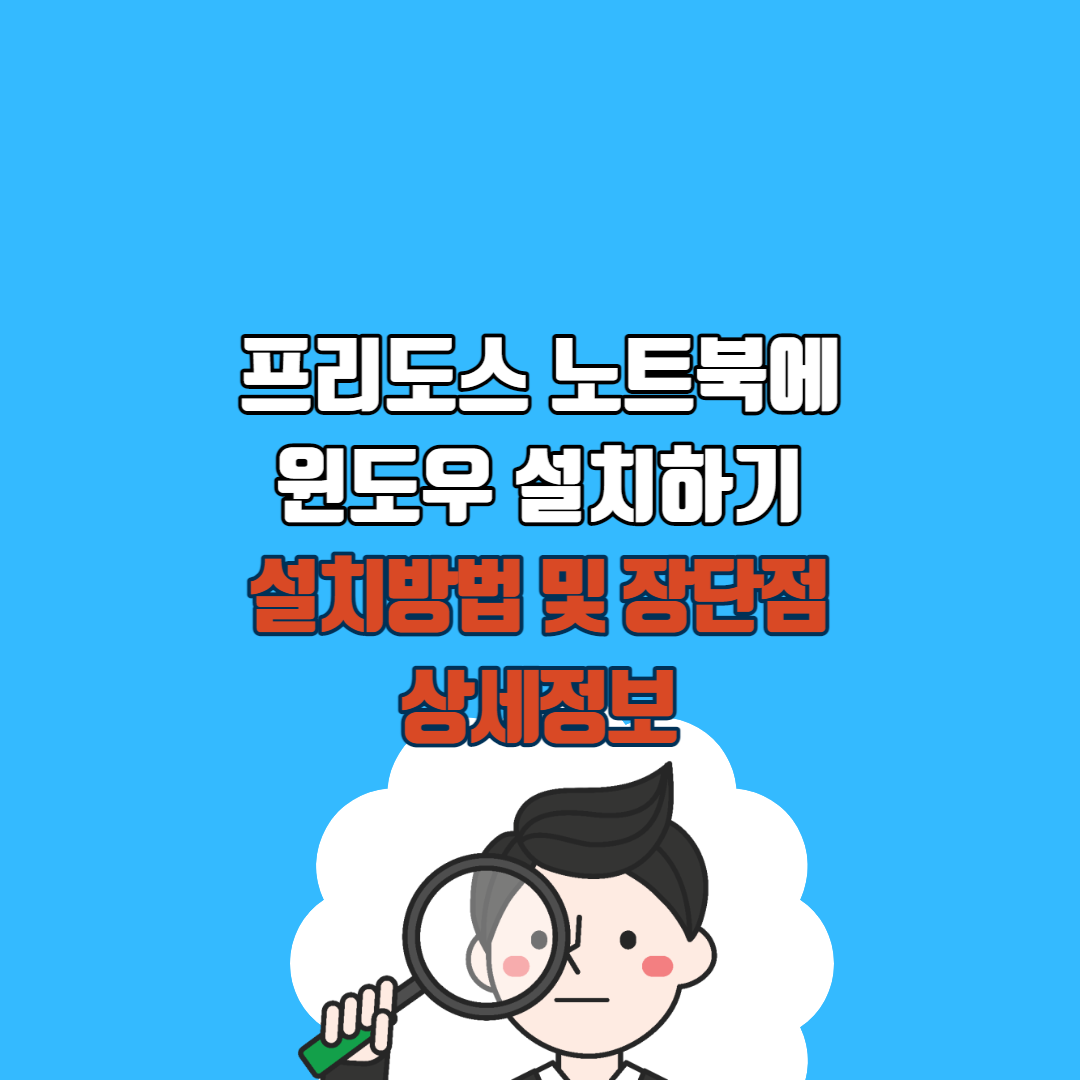 프리도스노트북에윈도우설치포스팅섬네일