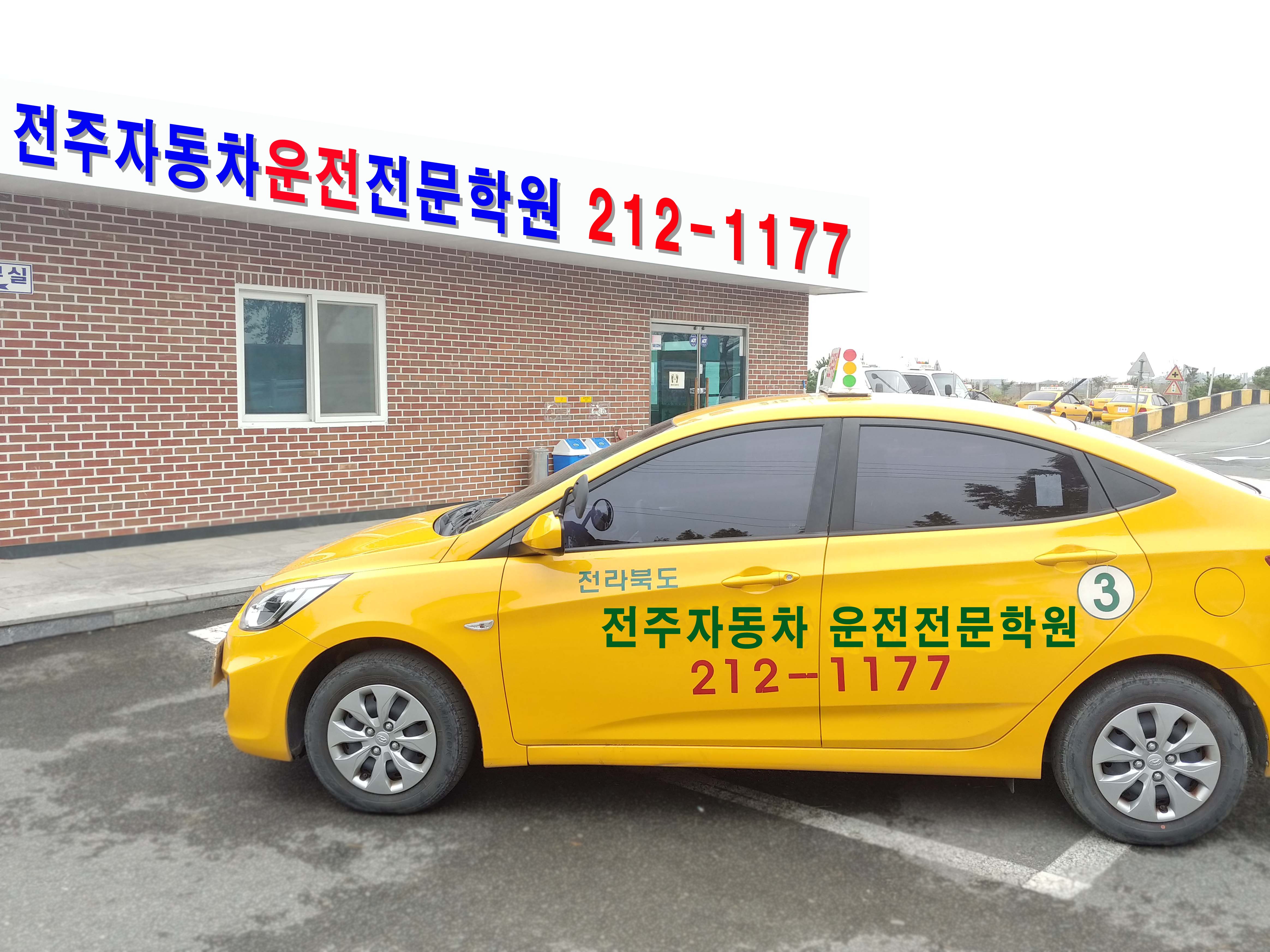 전주자동차운전전문학원 이미지