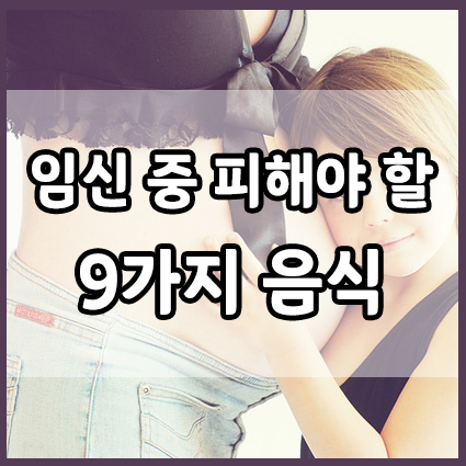  임신 중 피해야 하는 음식 9가지