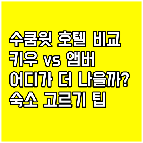 키우 호텔 수쿰윗 vs 호텔 앰버 수