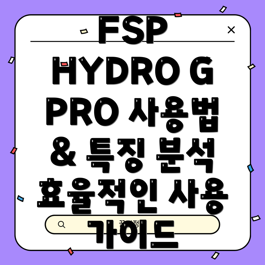FSPHYDROGPRO30060GHS85사용법및특징분석효율적인사용을위한가이드