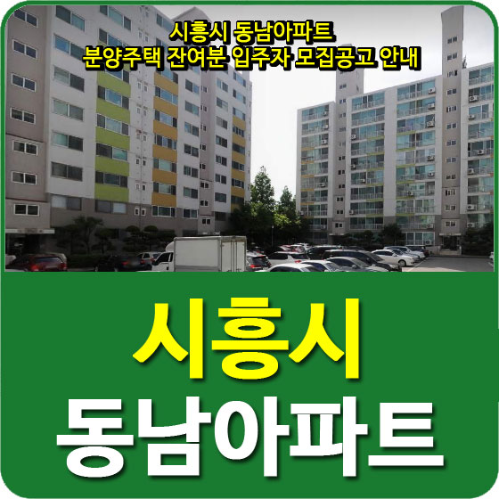  시흥시 동남아파트 분양주택 잔여분 입주자 모집공고 안내