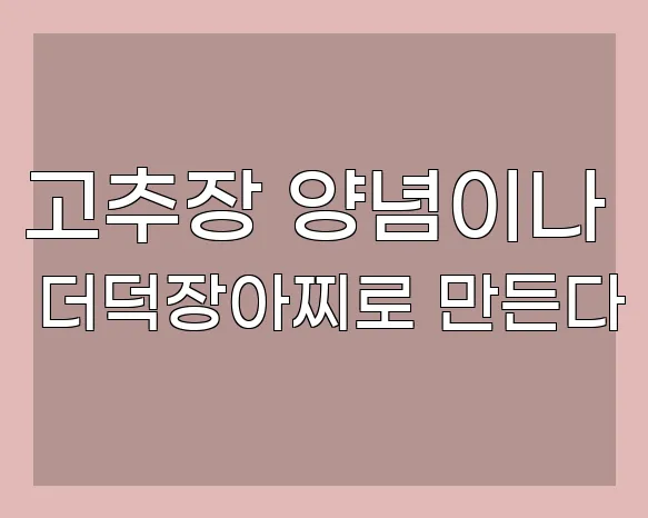 고추장 양념이나 더덕장아찌로 만든다