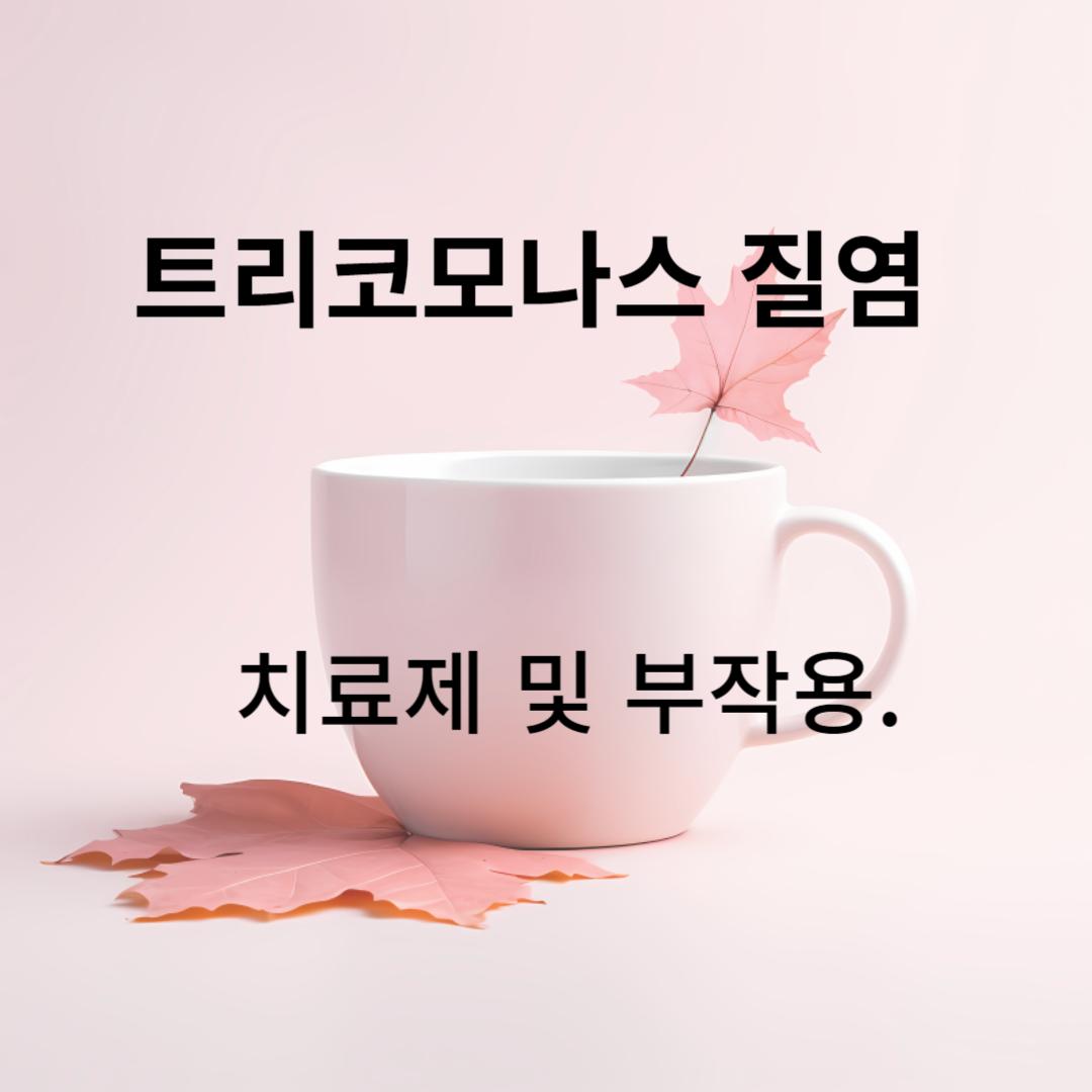 트리코모나스 질염의 이해와 치료법 : 의학적 접근법