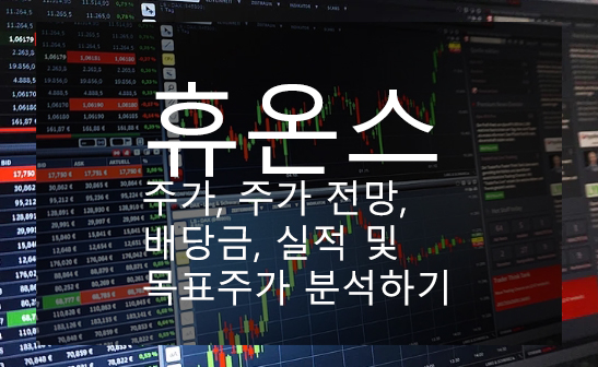  휴온스 주가, 주가 전망, 배당금, 실적 및 목표주가 분석하기