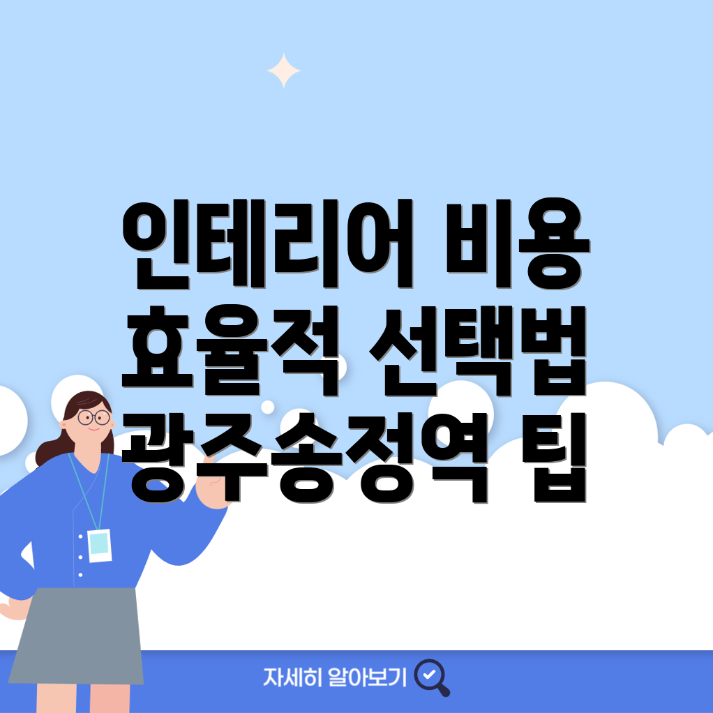 광주송정역 인테리어 비용