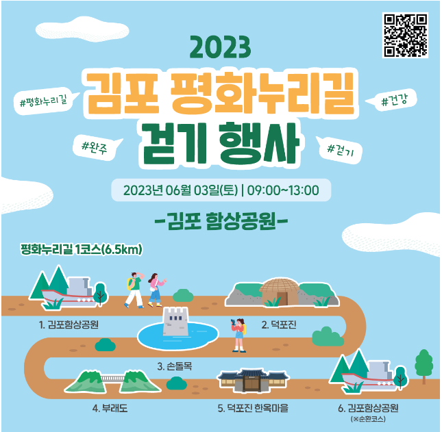 2023 김포 평화누리길 걷기 행사 안내 포스터