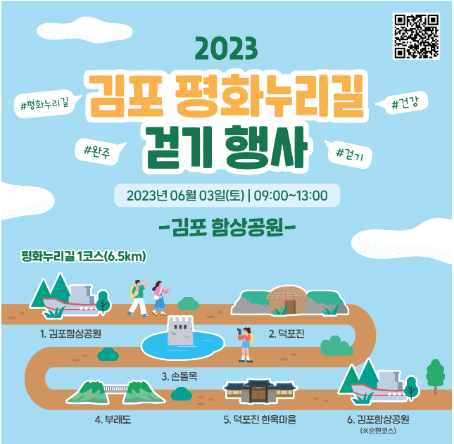  2023 김포 평화 누리길 걷기 행사 참여하기