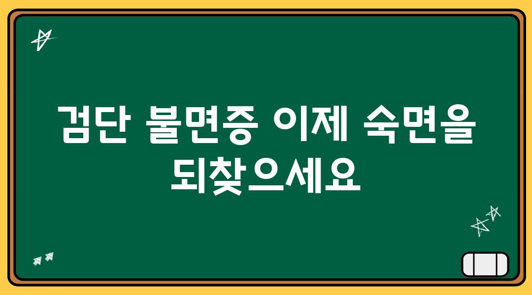 검단 불면증 이제 숙면을 되찾으세요