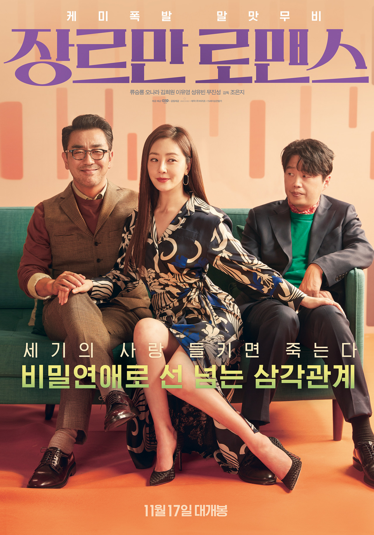  관계와 상처 속 인물들의 버라이어티한 티키타카-<장르만 로맨스>(2021)
