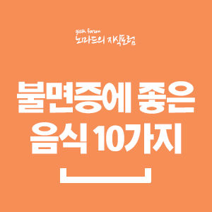  불면증에 좋은 음식 10가지
