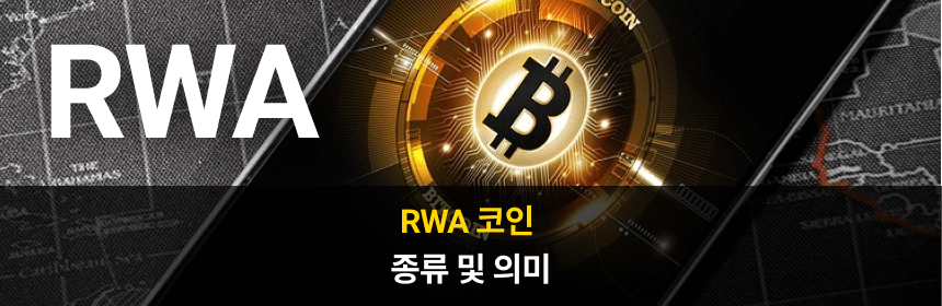 썸네일 : RWA 코인 종류 및 의미