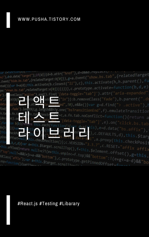  [리액트 테스트 라이브러리, RTL] - A-Z 튜토리얼