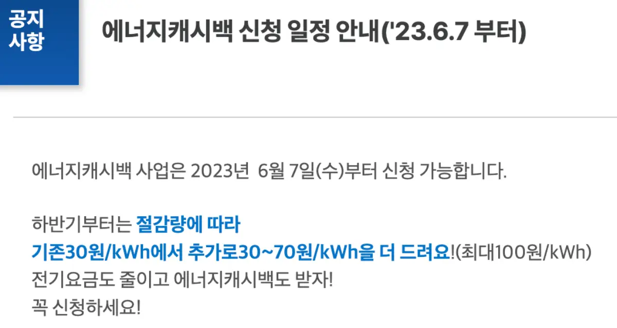 2023 에너지캐시백 접수일정